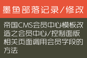帝国CMS会员中心模板改造之会员中心/控制面版相关页面调用会员字段的方法