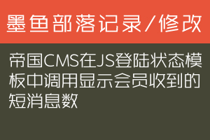 帝国CMS在JS登陆状态模板中调用显示会员收到的短消息数