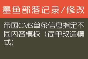 帝国CMS单条信息指定不同内容模板（简单改造模式）