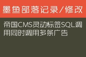 帝国CMS灵动标签SQL调用同时调用多条广告