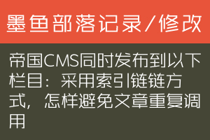 帝国CMS同时发布到以下栏目: 采用索引链链方式，怎样避免文章重复调用