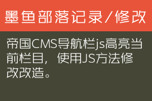 帝国CMS导航栏js高亮当前栏目，使用JS方法修改改造。