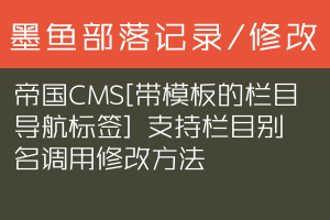 帝国CMS[带模板的栏目导航标签] 支持栏目别名调用修改方法