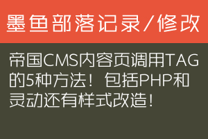 帝国CMS内容页调用TAG的5种方法！包括PHP和灵动还有样式改造！