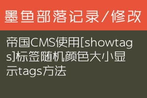 帝国CMS使用[showtags]标签随机颜色大小显示tags方法