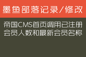 帝国CMS首页调用已注册会员人数和最新会员名称