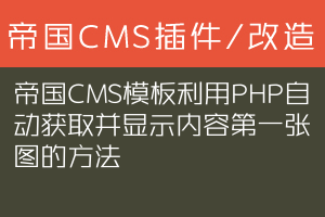 帝国CMS模板利用PHP自动获取并显示内容第一张图的方法