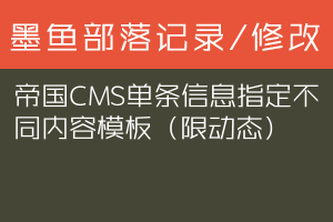 帝国CMS单条信息指定不同内容模板（限动态）