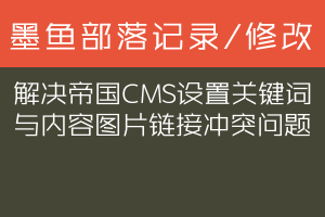 解决帝国CMS设置关键词与内容图片链接冲突问题