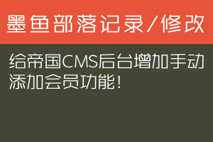 给帝国CMS后台增加手动添加会员功能！