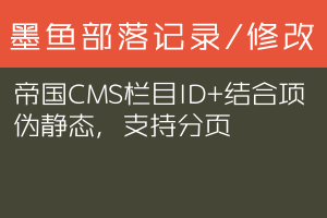 帝国CMS栏目ID+结合项伪静态，支持分页