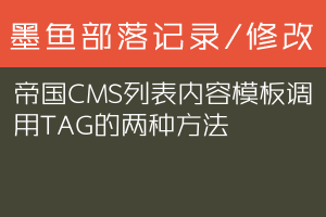 帝国CMS列表内容模板调用TAG的两种方法