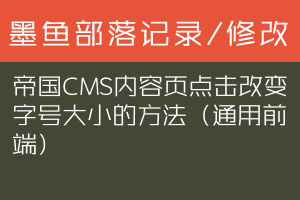 帝国CMS内容页点击改变字号大小的方法（通用前端）