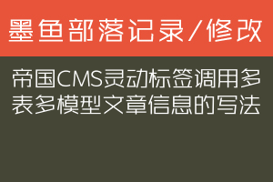 帝国CMS灵动标签调用多表多模型文章信息的写法