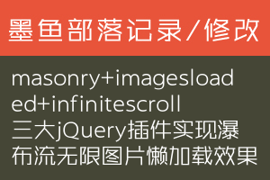 masonry+imagesloaded+infinitescroll三大jQuery插件实现瀑布流无限图片懒加载效果