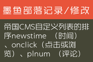 帝国CMS自定义列表的排序newstime （时间）、onclick（点击或浏览）、plnum （评论）、diggtop 、rand