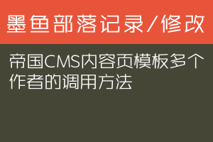 帝国CMS内容页模板多个作者的调用方法