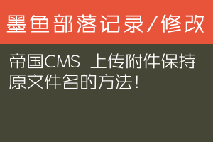 帝国CMS 上传附件保持原文件名的方法！