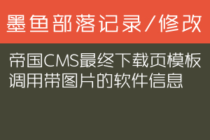 帝国CMS最终下载页模板调用带图片的软件信息