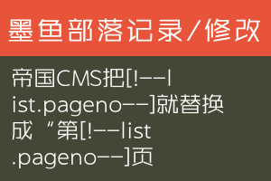 帝国CMS把[!--list.pageno--]就替换成“第[!--list.pageno--]页