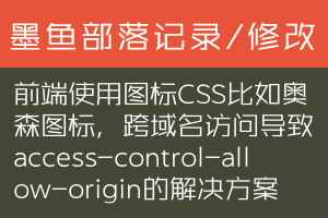 前端使用图标CSS比如奥森图标，跨域名访问导致access-control-allow-origin的解决方案