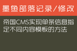 帝国CMS实现单条信息指定不同内容模板的方法