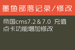 帝国cms7.2＆7.0 充值点卡功能增加修改