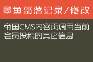 帝国CMS内容页调用当前会员投稿的其它信息