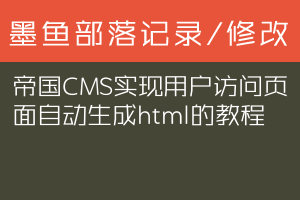帝国CMS实现用户访问页面自动生成html的教程