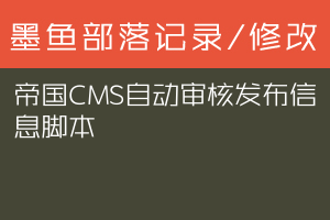 帝国CMS自动审核发布信息脚本