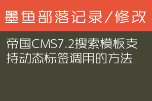 帝国CMS7.2搜索模板支持动态标签调用的方法