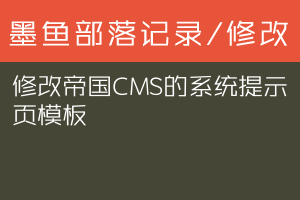 修改帝国CMS的系统提示页模板