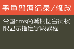 帝国cms商城根据会员权限显示指定字段教程