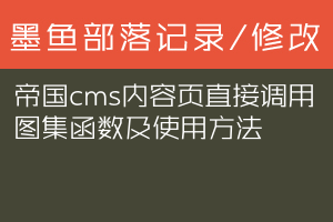 帝国cms内容页直接调用图集函数及使用方法