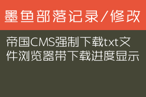帝国CMS强制下载txt文件浏览器带下载进度显示
