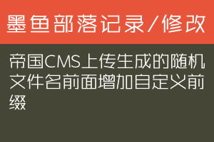 帝国CMS上传生成的随机文件名前面增加自定义前缀