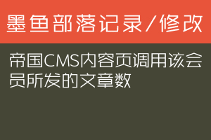 帝国CMS内容页调用该会员所发的文章数