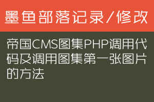 帝国CMS图集PHP调用代码及调用图集第一张图片的方法