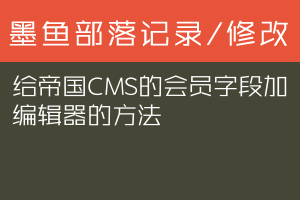 给帝国CMS的会员字段加编辑器的方法