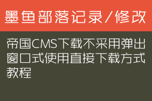 帝国CMS下载不采用弹出窗口式使用直接下载方式教程