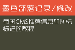帝国CMS推荐信息加图标标记的教程