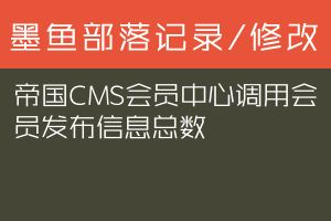 帝国CMS会员中心调用会员发布信息总数