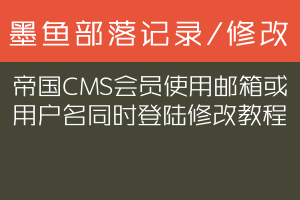 帝国CMS会员使用邮箱或用户名同时登陆修改教程