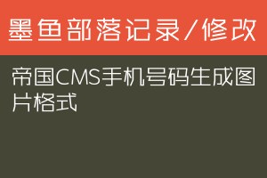 帝国CMS手机号码生成图片格式