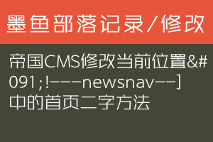 帝国CMS修改当前位置[!---newsnav--]中的首页二字方法