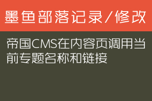 帝国CMS在内容页调用当前专题名称和链接