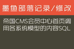 帝国CMS会员中心首页调用各系统模型的内容SQL