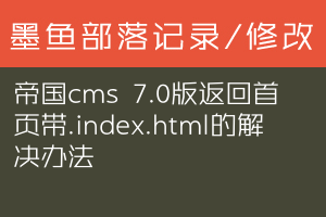 帝国cms 7.0版返回首页带.index.html的解决办法