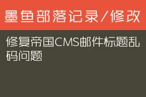 修复帝国CMS邮件标题乱码问题