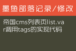 帝国cms列表页list.var调用tags的实现代码